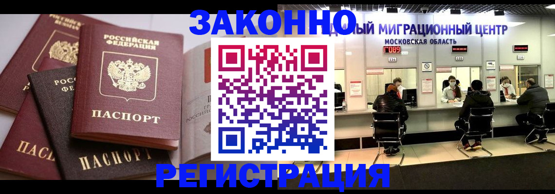 прописка законно в Раменском